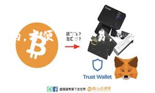 在中国，冷钱包的合法性和使用情况是一个复杂且多变的话题。这与中国政府对数字货币和相关技术的监管政策密切相关。以下是对冷钱包合法性的一些分析。

冷钱包的定义与作用
冷钱包，顾名思义，是一种不连接互联网的数字货币存储工具，用于安全保存加密货币。相比热钱包（连接互联网的 钱包），冷钱包可以有效降低被黑客攻击的风险。冷钱包常见的形式包括硬件钱包（如Ledger、Trezor等）和纸钱包。对于许多人尤其是那些持有大量数字资产的投资者来说，冷钱包提供了更高的安全性。

中国对加密货币的政策背景
在探讨冷钱包的合法性之前，我们首先需要了解中国对加密货币的整体监管政策。近年来，中国政府对加密货币的态度经历了较大的变化。2013年，中国人民银行首次发布公告，禁止金融机构提供比特币相关服务。2017年，政府对ICO（首次代币发行）进行了全面禁令，随之而来的是对加密货币交易所的打击，这使得大部分加密货币交易所关闭，交易活动逐渐转向海外。
2021年，中国政府进一步强化了对加密货币的管制，不仅严厉打击了矿业活动，也重申了对加密货币交易的禁止。这些政策的出台，意在防范金融风险，维护经济安全。

冷钱包的法律地位
尽管中国对加密货币的交易和ICO采取了严格的监管措施，但冷钱包本身并不涉及交易和资金的流动，因此，其法律地位相对模糊。很少有明确的法律法规针对冷钱包本身，而是针对数字货币交易和投资行为。理论上，持有和使用冷钱包在法律上是可以被接受的，但是，如果通过冷钱包进行的资产调配、交易行为，可能会违反相关法律法规。

冷钱包的使用建议
对于想要使用冷钱包的投资者，建议采取以下措施以确保合规性和安全性：
ul
    listrong保持合规：/strong在使用冷钱包前，了解当前的法律法规，确保你的资产来源合法，并遵循相关政策，避免因使用冷钱包而陷入法律纠纷。/li
    listrong安全存储私钥：/strong无论使用哪种形式的冷钱包，安全存储私钥都是至关重要的。应避免将私钥与任何联网设备相连，并定期备份以防丢失。/li
    listrong警惕诈骗：/strong一些不法分子会利用投资者对数字货币的无知，散布虚假信息进行诈骗，使用冷钱包时要保持警惕，选择可信的平台和工具。/li
/ul

冷钱包的未来发展趋势
随着加密货币市场的不断发展和成熟，冷钱包的技术也在不断进步。目前，许多公司正在开发新的冷钱包技术，增强其安全性和功能性。例如，生物识别技术的应用、界面友好的移动应用、以及与主流数字资产的兼容性，都是冷钱包未来发展的可能方向。

总结
在中国，冷钱包的使用从法律上讲相对安全，但由于国家政策的不断变化，仍需保持对此领域的关注。感谢冷钱包为众多投资者提供的安全存储解决方案，希望我们的分享能为您解答疑惑。

常见问题
h41. 冷钱包如何选择合适的产品？/h4
选择合适的冷钱包产品是保障数字资产安全的关键。在选择时，可以考虑以下几个方面：品牌信誉、技术安全性（如加密算法）、使用便利性（如界面的友好程度）、兼容性（是否支持你所持有的数字货币）等。此外，用户的好评和反馈也是参考的重要依据。教训表明，使用知名品牌的冷钱包更加可靠。

h42. 冷钱包与热钱包的区别是什么？/h4
冷钱包和热钱包的主要区别在于连接互联网的状态。冷钱包是不连接互联网的，可以有效防止黑客入侵，因此安全性更高，适合长期储存大量资产。而热钱包则是连接互联网的，方便日常交易，灵活性更高，但相对来说安全性较低。对于不同的使用场景，投资者可以根据自己的需求来选择合适的钱包类型。

希望这些信息能帮助您更好地理解冷钱包在中国的合法性和使用建议。如果您有更多疑问，欢迎进一步交流！