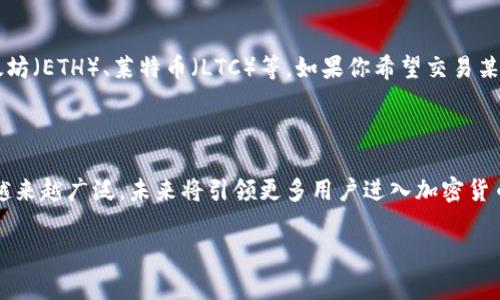 tokenim钱包的资产交易：全面指南与未来趋势

介绍

随着区块链技术的迅猛发展，加密货币交易越来越成为一种主流趋势。在这一波浪潮中，Tokenim钱包作为一种新兴的数字资产管理工具，吸引了越来越多的用户。Tokenim钱包不仅提供安全的资产存储，还支持多种数字货币的交易。接下来，我们将详细解析Tokenim钱包的资产如何进行交易和管理，帮助用户更好地理解这项技术的应用和未来趋势。

Tokenim钱包的概述

Tokenim钱包是一种基于区块链技术的数字资产钱包，用户可以在其中存储、发送和接收各种加密货币。与传统的银行账户相比，Tokenim钱包具有去中心化、高安全性和匿名性的特点。这意味着用户对自己的财产拥有绝对的控制权，不受第三方机构的限制和监控。

在Tokenim钱包中，用户可以方便地进行资产管理。例如，用户可以随时查看自己的余额、发送和接收资产，还可以通过内置交易所进行资产交易。在这个过程中，用户体验得到了极大的提升，这也是Tokenim钱包受到热捧的原因之一。

资产交易的步骤

1. **下载安装Tokenim钱包**  
   首先，用户需在官方网站下载并安装Tokenim钱包的应用程序。安装完成后，用户会被引导完成钱包的注册和设置，包括生成私钥、备份助记词等步骤。

2. **导入或创建资产**  
   用户可以选择导入已有的钱包或创建新的钱包地址。在创建设备过程中，系统会提供一组助记词，用户必须妥善保管，以免丢失资产。

3. **充值资产**  
   使用Tokenim钱包前，用户需要充值数字资产。可以通过多个渠道进行充值，如其他加密货币钱包、交易所等。用户只需复制自己的钱包地址，并将想要充值的资产发送到该地址即可。

4. **进行资产交易**  
   有了充值后的资产，用户可以通过Tokenim钱包内置的交易所进行交易。用户选择想要交易的资产，输入交易数量，确认交易信息后，点击“确认”即可完成交易。整个交易过程安全、高效，用户可随时查询交易记录。

5. **提现资产**  
   用户如果需要将资产提现到其他平台或钱包，只需选择“提现”功能，输入目标地址和提现金额，提交请求即可。提现过程中，系统会对交易进行确认，确保资产的安全。

安全性与隐私保护

Tokenim钱包在用户资产的安全性和隐私保护上采取了多重防护措施。例如，钱包使用端到端的加密技术保护用户数据，确保交易信息和资产安全。此外，Tokenim钱包不存储用户的私钥和助记词，确保用户对资产的完全控制权，实现真正的去中心化。

当然，用户在使用Tokenim钱包时也应注意自身的安全。在设置钱包时，建议使用复杂的密码，定期更改密码，并定期备份助记词。同时，避免在不明链接或公共网络下进行资金操作，保护自己的数字资产。

未来发展趋势

展望未来，Tokenim钱包的市场前景非常可观。随着区块链技术成熟，更多的用户将加入加密货币的交易行列。Tokenim钱包也将不断更新升级，以满足用户的需求。例如，增加对更多数字资产的支持、提供更加友好的用户界面和体验、引入多种安全验证机制等。

此外，Tokenim钱包的应用场景也将不断拓宽。从简单的数字资产管理到去中心化金融（DeFi）的应用，Tokenim钱包将成为用户操作加密货币的核心工具。越来越多的用户会选择在Tokenim钱包中进行资产的流通、投资和交易。

常见问题解答

h4问题1：如何保证Tokenim钱包的安全性？/h4
真心觉得，安全性是每个数字资产用户最关注的点之一。Tokenim钱包通过多个方面来保障用户的资产安全。首先，它采用了高强度的加密技术，确保私钥和用户数据不被第三方访问。其次，用户在进行任何交易时，都需要通过多重验证，只有确认无误后才能完成交易。此外，用户也可以设置双重认证，进一步提升账户安全。同时，建议用户定期更换密码，避免在公共场所访问钱包，最大限度地提升资产保护。

h4问题2：Tokenim钱包支持哪些加密货币交易？/h4
有点遗憾的事，虽然Tokenim钱包支持的加密货币数量正在逐渐增加，但并不是所有的加密货币都能在其上交易。目前，Tokenim钱包主要支持主流的数字货币如比特币（BTC）、以太坊（ETH）、莱特币（LTC）等。如果你希望交易某种特定的加密货币，建议事先查看Tokenim钱包的官方网站，了解支持的资产种类。随着技术的发展，未来Tokenim钱包可能会增加对更多币种的支持，值得期待。

总结

Tokenim钱包为用户提供了一个安全、便捷的数字资产交易平台。在这个平台上，用户可以轻松地管理和交易自己的数字资产。随着区块链技术的发展，Tokenim钱包的应用领域将越来越广泛，未来将引领更多用户进入加密货币的世界。

Tokenim钱包, 资产交易, 数字货币, 区块链技术/guanjianci