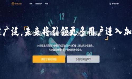 tokenim钱包的资产交易：全面指南与未来趋势

介绍

随着区块链技术的迅猛发展，加密货币交易越来越成为一种主流趋势。在这一波浪潮中，Tokenim钱包作为一种新兴的数字资产管理工具，吸引了越来越多的用户。Tokenim钱包不仅提供安全的资产存储，还支持多种数字货币的交易。接下来，我们将详细解析Tokenim钱包的资产如何进行交易和管理，帮助用户更好地理解这项技术的应用和未来趋势。

Tokenim钱包的概述

Tokenim钱包是一种基于区块链技术的数字资产钱包，用户可以在其中存储、发送和接收各种加密货币。与传统的银行账户相比，Tokenim钱包具有去中心化、高安全性和匿名性的特点。这意味着用户对自己的财产拥有绝对的控制权，不受第三方机构的限制和监控。

在Tokenim钱包中，用户可以方便地进行资产管理。例如，用户可以随时查看自己的余额、发送和接收资产，还可以通过内置交易所进行资产交易。在这个过程中，用户体验得到了极大的提升，这也是Tokenim钱包受到热捧的原因之一。

资产交易的步骤

1. **下载安装Tokenim钱包**  
   首先，用户需在官方网站下载并安装Tokenim钱包的应用程序。安装完成后，用户会被引导完成钱包的注册和设置，包括生成私钥、备份助记词等步骤。

2. **导入或创建资产**  
   用户可以选择导入已有的钱包或创建新的钱包地址。在创建设备过程中，系统会提供一组助记词，用户必须妥善保管，以免丢失资产。

3. **充值资产**  
   使用Tokenim钱包前，用户需要充值数字资产。可以通过多个渠道进行充值，如其他加密货币钱包、交易所等。用户只需复制自己的钱包地址，并将想要充值的资产发送到该地址即可。

4. **进行资产交易**  
   有了充值后的资产，用户可以通过Tokenim钱包内置的交易所进行交易。用户选择想要交易的资产，输入交易数量，确认交易信息后，点击“确认”即可完成交易。整个交易过程安全、高效，用户可随时查询交易记录。

5. **提现资产**  
   用户如果需要将资产提现到其他平台或钱包，只需选择“提现”功能，输入目标地址和提现金额，提交请求即可。提现过程中，系统会对交易进行确认，确保资产的安全。

安全性与隐私保护

Tokenim钱包在用户资产的安全性和隐私保护上采取了多重防护措施。例如，钱包使用端到端的加密技术保护用户数据，确保交易信息和资产安全。此外，Tokenim钱包不存储用户的私钥和助记词，确保用户对资产的完全控制权，实现真正的去中心化。

当然，用户在使用Tokenim钱包时也应注意自身的安全。在设置钱包时，建议使用复杂的密码，定期更改密码，并定期备份助记词。同时，避免在不明链接或公共网络下进行资金操作，保护自己的数字资产。

未来发展趋势

展望未来，Tokenim钱包的市场前景非常可观。随着区块链技术成熟，更多的用户将加入加密货币的交易行列。Tokenim钱包也将不断更新升级，以满足用户的需求。例如，增加对更多数字资产的支持、提供更加友好的用户界面和体验、引入多种安全验证机制等。

此外，Tokenim钱包的应用场景也将不断拓宽。从简单的数字资产管理到去中心化金融（DeFi）的应用，Tokenim钱包将成为用户操作加密货币的核心工具。越来越多的用户会选择在Tokenim钱包中进行资产的流通、投资和交易。

常见问题解答

h4问题1：如何保证Tokenim钱包的安全性？/h4
真心觉得，安全性是每个数字资产用户最关注的点之一。Tokenim钱包通过多个方面来保障用户的资产安全。首先，它采用了高强度的加密技术，确保私钥和用户数据不被第三方访问。其次，用户在进行任何交易时，都需要通过多重验证，只有确认无误后才能完成交易。此外，用户也可以设置双重认证，进一步提升账户安全。同时，建议用户定期更换密码，避免在公共场所访问钱包，最大限度地提升资产保护。

h4问题2：Tokenim钱包支持哪些加密货币交易？/h4
有点遗憾的事，虽然Tokenim钱包支持的加密货币数量正在逐渐增加，但并不是所有的加密货币都能在其上交易。目前，Tokenim钱包主要支持主流的数字货币如比特币（BTC）、以太坊（ETH）、莱特币（LTC）等。如果你希望交易某种特定的加密货币，建议事先查看Tokenim钱包的官方网站，了解支持的资产种类。随着技术的发展，未来Tokenim钱包可能会增加对更多币种的支持，值得期待。

总结

Tokenim钱包为用户提供了一个安全、便捷的数字资产交易平台。在这个平台上，用户可以轻松地管理和交易自己的数字资产。随着区块链技术的发展，Tokenim钱包的应用领域将越来越广泛，未来将引领更多用户进入加密货币的世界。

Tokenim钱包, 资产交易, 数字货币, 区块链技术/guanjianci