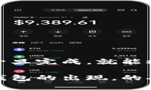 多签钱包（Multi-signature Wallet，简称多签钱包）是一种需要多个密钥来批准交易的数字钱包。这种钱包的设计大大增强了数字资产的安全性，避免单点故障或单个密钥被盗导致资产损失的风险。

### 多签钱包的工作原理

多签钱包的工作原理相对简单，但构建在更复杂的加密技术之上。通常情况下，单一的数字钱包只需要一个私钥来授权交易。而多签钱包则需要多个私钥的组合，比如说3个中需要2个（即2-of-3），才能进行一次有效的交易。

### 多签钱包的构建

ol
listrong创建钱包：/strong 用户可以选择创建一个多签钱包，决定需要多少个公钥，以及多少个公钥需要签名才能完成交易。/li
listrong添加成员：/strong 用户可以邀请其他人参与到这个钱包中，添加他们的公钥。/li
listrong进行交易：/strong 当需要进行交易时，系统将检查有多少个私钥已签名。一旦达到设定的门槛，就可以发起交易。/li
/ol

### 多签钱包的优势

增强的安全性
最大的优势就是安全性，采用多签机制后，即使某个私钥被盗或遗失，钱包中的资产也不会轻易流失。

防止内部欺诈
在团队或公司的使用场景中，多签钱包能够有效防止单一成员挪用资金的情况，确保需要多个成员共同签署的交易，降低风险。

灵活的参与度
用户可以根据需求自由设定参与成员的数量和签名数量，非常灵活。

### 多签钱包的应用场景

团队及公司资金管理
许多初创公司或团队会使用多签钱包来共同管理公司资金，确保无论是谁都不能单独做出决策。

资产存储
对于很多投资者，如果大规模持有加密货币，也会倾向于使用多签钱包来提高资产的安全性。

DAOs（去中心化自治组织）
在一些DAOs中，使用多签钱包也是常见做法，众多成员共同参与管理和决策，体现了去中心化的理念。

### 可能的相关问题

#### 1. 如何设置一个多签钱包？

设置多签钱包是一个相对简单的过程，但仍需要一些技术知识。

ol
li选择平台：选择一个支持多签功能的钱包钱包服务，比如Ethereum或Bitcoin中的特定工具。/li
li创建钱包：按照提示创建一个新的多签钱包。/li
li邀请成员：将需要参与者的公钥添加到钱包中，并设置授权条件（如2-of-3签名）。/li
li完成设置：完成设置后，用户可以开始使用这个多签钱包进行资产管理。/li
/ol

#### 2. 多签钱包的安全性如何？

多签钱包的安全性取决于具体的配置和使用技巧。

ol
listrong密钥管理：/strong 每个参与者都应妥善管理自己的私钥，避免泄漏。/li
listrong密码保护：/strong 在钱包创建时，可以设置密码，以进一步增强安全性。/li
listrong定期检查：/strong 定期检查签名记录和钱包状况，确保没有异常活动。/li
/ol

### 结束语

总的来说，多签钱包为用户提供了一个更安全、更可靠的资产管理方式。虽然它的设置可能稍显复杂，但一旦完成，就能极大地降低被盗用的风险，有助于企业和团队建立更好的信任机制。

老实说，现代社会中，数字资产的安全性愈发重要，尤其是对于那些涉及大量资金的投资者和团队。多签钱包的出现，的确为我们提供了一个更为安全的工具，让人感到稍微安心。