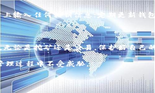 比特派（Bitpie）是一款广受欢迎的多币种钱包，用户可以在其中安全地存储、管理各种数字货币。如果你想要导出比特派的钱包私钥，以下是详细的步骤和注意事项。

### 什么是私钥

私钥是数字货币钱包中的一串加密字符串，是你访问和管理数字资产的唯一凭证。拥有私钥意味着你拥有对相关数字货币的完全控制权。因此，妥善保管私钥非常重要。

### 导出私钥的步骤

1. **打开比特派应用**：
   首先，确保你已经下载并安装了比特派钱包，并使用你的账户信息登录。确保你的设备安全，不要在公共网络上进行此操作。

2. **进入钱包界面**：
   在主界面上，你会看到你的钱包账户列表。选择你想要导出私钥的数字货币钱包，点击进入该钱包的详情页面。

3. **查找私钥导出选项**：
   在钱包详情页面中，通常会有类似于“导出私钥”或“密钥管理”的选项。点击该选项，系统可能会要求你输入密码或进行其他身份验证，以确保你的操作是安全的。

4. **完整导出私钥**：
   一旦通过验证，你将能够查看和导出该钱包的私钥。系统会提示你将私钥复制到安全的地方，建议不要将其存储在设备上，而是使用更安全的方式，比如纸质备份。

5. **确认安全性**：
   在导出私钥后，请确认你已妥善保存，并确保不将其泄露给他人。任何拥有私钥的人都可以完全控制钱包中的资产。

### 导出私钥后的注意事项

导出私钥是一个敏感的操作，务必小心对待。真正觉得导出私钥的每个步骤都需要谨慎，这是保护你资产的关键。

1. **安全存储**：
   请将你导出的私钥存储在一个安全的地方，比如防火的保险箱，或者使用硬件钱包等工具存储。务必避免在云端存储或发送通过电子邮件等方式。

2. **定期备份**：
   建议定期对私钥进行备份，确保在任何意外情况下（例如设备丢失、损坏等），你仍然能够访问你的资金。

3. **警惕钓鱼攻击**：
   在进行任何操作时，确保使用官方应用和网站，避免受到钓鱼攻击。大多数攻击者会通过伪装网站或应用程序，试图获取你的私钥和账户信息。

### 可能面临的问题

#### h41. 万一私钥丢失，我该怎么办？/h4

如果私钥丢失，你将无法再访问你的数字资产。真心觉得，这种情况是非常令人沮丧的。因此，务必要在导出私钥时，确保将其妥善保存。同时，考虑使用助记词进行账户恢复。这种方法可以在一定程度上防止因私钥丢失而带来的损失。

#### h42. 如何保证私钥的安全性？/h4

为了保证私钥的安全，除了妥善存储外，你还应该定期检查安全措施。一些建议包括使用硬件钱包，一个更安全的选择；避免在不安全网站上输入任何私钥信息；定期更新钱包应用以确保使用最新的安全协议。让人感到有点遗憾的是，很多用户往往在这方面掉以轻心，尽管这些安全措施都是非常简单和有效的。

### 总结

导出比特派私钥的过程虽然简单，但安全性至关重要。真心觉得，每一位用户都需要对自己的数字资产负责，确保私钥的安全存储和使用。无论是挖矿还是交易，保护好自己的私钥是安全管理数字资产的基本原则。

希望以上信息能够帮助你详细了解如何导出比特派的私钥，并在使用过程中保持警惕。遵循良好的安全习惯，能够确保你的数字资产在管理过程中不受威胁。

最后，记得随时关注比特派的更新和安全公告，保持对行业动态的敏锐洞察，能够为你的投资保驾护航。