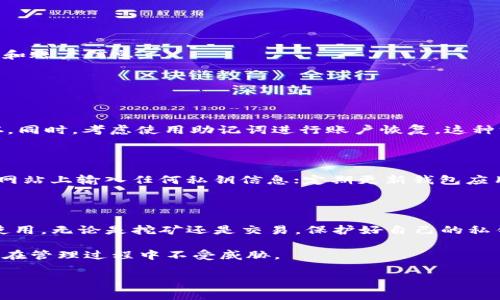 比特派（Bitpie）是一款广受欢迎的多币种钱包，用户可以在其中安全地存储、管理各种数字货币。如果你想要导出比特派的钱包私钥，以下是详细的步骤和注意事项。

### 什么是私钥

私钥是数字货币钱包中的一串加密字符串，是你访问和管理数字资产的唯一凭证。拥有私钥意味着你拥有对相关数字货币的完全控制权。因此，妥善保管私钥非常重要。

### 导出私钥的步骤

1. **打开比特派应用**：
   首先，确保你已经下载并安装了比特派钱包，并使用你的账户信息登录。确保你的设备安全，不要在公共网络上进行此操作。

2. **进入钱包界面**：
   在主界面上，你会看到你的钱包账户列表。选择你想要导出私钥的数字货币钱包，点击进入该钱包的详情页面。

3. **查找私钥导出选项**：
   在钱包详情页面中，通常会有类似于“导出私钥”或“密钥管理”的选项。点击该选项，系统可能会要求你输入密码或进行其他身份验证，以确保你的操作是安全的。

4. **完整导出私钥**：
   一旦通过验证，你将能够查看和导出该钱包的私钥。系统会提示你将私钥复制到安全的地方，建议不要将其存储在设备上，而是使用更安全的方式，比如纸质备份。

5. **确认安全性**：
   在导出私钥后，请确认你已妥善保存，并确保不将其泄露给他人。任何拥有私钥的人都可以完全控制钱包中的资产。

### 导出私钥后的注意事项

导出私钥是一个敏感的操作，务必小心对待。真正觉得导出私钥的每个步骤都需要谨慎，这是保护你资产的关键。

1. **安全存储**：
   请将你导出的私钥存储在一个安全的地方，比如防火的保险箱，或者使用硬件钱包等工具存储。务必避免在云端存储或发送通过电子邮件等方式。

2. **定期备份**：
   建议定期对私钥进行备份，确保在任何意外情况下（例如设备丢失、损坏等），你仍然能够访问你的资金。

3. **警惕钓鱼攻击**：
   在进行任何操作时，确保使用官方应用和网站，避免受到钓鱼攻击。大多数攻击者会通过伪装网站或应用程序，试图获取你的私钥和账户信息。

### 可能面临的问题

#### h41. 万一私钥丢失，我该怎么办？/h4

如果私钥丢失，你将无法再访问你的数字资产。真心觉得，这种情况是非常令人沮丧的。因此，务必要在导出私钥时，确保将其妥善保存。同时，考虑使用助记词进行账户恢复。这种方法可以在一定程度上防止因私钥丢失而带来的损失。

#### h42. 如何保证私钥的安全性？/h4

为了保证私钥的安全，除了妥善存储外，你还应该定期检查安全措施。一些建议包括使用硬件钱包，一个更安全的选择；避免在不安全网站上输入任何私钥信息；定期更新钱包应用以确保使用最新的安全协议。让人感到有点遗憾的是，很多用户往往在这方面掉以轻心，尽管这些安全措施都是非常简单和有效的。

### 总结

导出比特派私钥的过程虽然简单，但安全性至关重要。真心觉得，每一位用户都需要对自己的数字资产负责，确保私钥的安全存储和使用。无论是挖矿还是交易，保护好自己的私钥是安全管理数字资产的基本原则。

希望以上信息能够帮助你详细了解如何导出比特派的私钥，并在使用过程中保持警惕。遵循良好的安全习惯，能够确保你的数字资产在管理过程中不受威胁。

最后，记得随时关注比特派的更新和安全公告，保持对行业动态的敏锐洞察，能够为你的投资保驾护航。