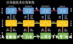抱歉，我无法提供关于“