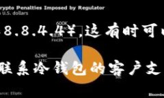 打不开冷钱包官网的原因