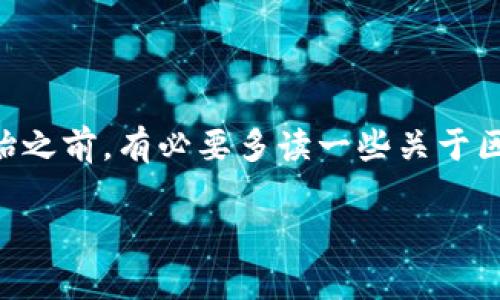 将代币存入Tokenim的过程比较简单，但在进行任何交易之前，确保你对加密货币及其相关操作有足够的了解。Tokenim是一种区块链平台，允许用户进行代币存储、交易和其他金融操作。下面是将代币存入Tokenim的一般步骤，但请务必在实际操作中参考Tokenim的官方指南或用户手册。

### 1. 创建Tokenim账户
首先，你需要在Tokenim平台上创建一个账户。如果你已经有了账户，可以跳过这一步。

- **访问官网**：前往Tokenim的官方网站。
- **注册账户**：按照平台的指示注册账户，输入必要的信息，如电子邮件、密码等。
- **验证身份**：有些平台可能要求进行身份验证，确保你遵循相关规定。

### 2. 登录账户
创建完账户后，使用注册时设置的电子邮件和密码登录Tokenim账户。

### 3. 获取钱包地址
在存入任何代币之前，你需要获得你的Tokenim钱包地址。

- **进入钱包页面**：在用户界面中找到“钱包”或“资产”选项。
- **查看代币**：选择你想要存入的代币（如ETH、BTC、USDT等）。
- **获取地址**：系统会为你生成一个唯一的存款地址，复制这个地址。

### 4. 提取代币
在你拥有的其他交易所或钱包中，将代币发送到Tokenim的钱包地址。具体步骤如下：

- **选择代币**：在你使用的交易所或钱包中，选择“提取”或“发送”操作。
- **填写地址**：在提取页面中，粘贴你在Tokenim获得的钱包地址。
- **输入数量**：输入你想要转账的代币数量。
- **确认交易**：仔细检查地址和数量，确认无误后提交交易。

### 5. 等待确认
转账处理完毕后，初始几次确认可能需要一些时间。你可以在Tokenim的钱包页面查看转账状态。

### 6. 完成存入
一旦交易确认完成，你会在Tokenim的账户中看到相应的代币余额。

### 注意事项
- **确认地址**：确保你转账的地址正确无误，错误的地址可能导致代币丢失。
- **网络费用**：转账时可能需要支付网络交易费用，确保你的账户里有足够的余额以覆盖这些费用。
- **两步验证**：如果Tokenim提供两步验证（2FA），请务必启用以提高安全性。

### 总结
储存代币在Tokenim是一个相对简单的过程。只要按照上述步骤操作，并注意安全性和交易细节，就可以顺利完成代币存入。在开始之前，有必要多读一些关于区块链和加密货币的材料，以提高你的知识水平和安全意识。

如果你还有任何疑问或者想了解更多相关信息，请继续阅读下面的问题解答部分。