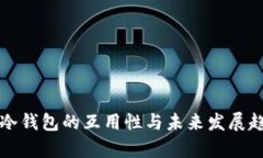 跨平台冷钱包的互用性与