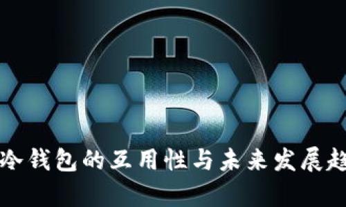 跨平台冷钱包的互用性与未来发展趋势分析