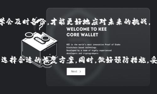 如何安全恢复tokenim冷钱包的方法与步骤

在数字货币的世界中，安全性始终是我们最关注的话题之一。而冷钱包作为一种存储加密货币的方式，因其高安全性而受到越来越多用户的青睐。不过，如果你的tokenim冷钱包所在的手机出现了故障，可能会让你非常焦虑。那么，如何安全地恢复你的冷钱包呢？在这篇文章中，我们将详细介绍相关步骤和注意事项，帮助你更好地管理和保护你的加密资产。

理解冷钱包的基本概念

在讨论恢复tokenim冷钱包之前，我们先来简单了解一下什么是冷钱包。冷钱包是指无需连接互联网便可存储加密货币的设备，它有助于抵御黑客攻击和病毒入侵，保证用户的资产安全。通常情况下，冷钱包可以是硬件设备，也可以是纸质备份，而tokenim冷钱包则是一种更为便捷的移动设备解决方案。

检查手机故障的程度

在试图恢复tokenim冷钱包之前，第一步是要检查手机的故障程度。如果是系统崩溃而手机无法开机，我们可以尝试重启手机或使用恢复模式进行修复；如果只是屏幕损坏而手机仍能正常运行，那么我们可以通过其他设备远程访问tokenim冷钱包。

如何恢复tokenim冷钱包

如果您已经确认手机已经损坏，并且无法直接访问tokenim冷钱包，那么可以按照以下步骤尝试恢复您的钱包：

h4步骤一：使用助记词恢复/h4

大多数冷钱包都会提供助记词（Mnemonic Phrase）作为备份功能。如果你在设置tokenim冷钱包时有记录助记词，这是恢复钱包的最佳方式。

ol
  li找到你的助记词。确保它是准确无误的。/li
  li在另一部智能手机或桌面计算机上下载tokenim应用。/li
  li选择“恢复钱包”选项，并输入助记词。/li
  li确认助记词，并设置新的密码。/li
/ol

h4步骤二：使用硬件钱包/h4

如果你保持冷钱包的备份在硬件钱包中，你可以使用硬件钱包直接恢复你的tokenim冷钱包。只需要将硬件钱包连接到计算机或手机，按照屏幕上的提示进行操作即可。

h4步骤三：联系技术支持/h4

如果您无法通过上述方法恢复tokenim冷钱包，建议联系tokenim的官方客户支持。他们通常会提供专业的建议和帮助，帮助您解决问题。

注意事项

在恢复tokenim冷钱包的过程中，有几个重要的注意事项需要明确：

ul
  li确保您的助记词或恢复短语安全无误，切勿在互联网上分享。/li
  li在恢复过程中请确保网络安全，确保没有恶意软件或钓鱼网站进行干扰。/li
  li尽量在信任的设备上进行恢复操作，避免使用公共Wi-Fi网络和不受信任的设备。/li
/ul

常见问题解答

h4问题一：如果没有助记词，我该怎么办？/h4

如果您在设置tokenim冷钱包时没有备份助记词，恢复钱包的可能性会大大降低。在这种情况下，您可以尝试以下几个方法：

ol
  li首先，检查是否有其他备份，例如电子邮件或保存在其他地方的写本。/li
  li咨询tokenim的客户支持，问问是否能够通过其他方法找回账户。/li
  li如果您对钱包内的资金尤为重要，可能考虑寻求专业的服务商进行数据恢复，但这往往也需要相当高的费用。/li
/ol

真心觉得，没有备份助记词的情况真是让人感到无比焦虑与遗憾，因此建议大家在使用任何数字资产管理工具时，一定要对关键信息进行妥善的备份。

h4问题二：如何预防类似问题再次发生？/h4

为了避免未来再次遇到因手机故障导致无法访问tokenim冷钱包的问题，有几点预防措施值得注意：

ol
  listrong定期备份助记词：/strong确保将助记词存储在安全的物理位置，同时可以选择多种形式进行备份，如纸质和数字形式。/li
  listrong使用硬件钱包：/strong在条件允许的情况下，建议使用硬件钱包来存储大额资金，同时可以提供更高层次的安全保障。/li
  listrong保持软件更新：/strong定期更新tokenim以及您设备上的操作系统，以确保安全性和兼容性。/li
/ol

有点遗憾的是，许多人在使用数字资产时，往往忽视了备份的重要性。做到这些预防措施，可以更好地保护我们辛苦得来的资产。在数字钱包的管理中，只有学会及时备份，才能更好地应对未来的挑战。

总结

总的来说，tokenim冷钱包虽给我们提供了便利的加密资产管理方式，但也伴随着一定的风险。在手机出现故障的情况下，我们需要冷静应对，根据实际情况选择合适的恢复方案。同时，做好预防措施，妥善管理助记词和备份，这是维护资产安全的关键。

希望这篇文章能帮助你更好地理解和使用tokenim冷钱包。如果您有其他任何问题，欢迎随时与我们讨论和交流！