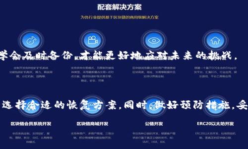 如何安全恢复tokenim冷钱包的方法与步骤

在数字货币的世界中，安全性始终是我们最关注的话题之一。而冷钱包作为一种存储加密货币的方式，因其高安全性而受到越来越多用户的青睐。不过，如果你的tokenim冷钱包所在的手机出现了故障，可能会让你非常焦虑。那么，如何安全地恢复你的冷钱包呢？在这篇文章中，我们将详细介绍相关步骤和注意事项，帮助你更好地管理和保护你的加密资产。

理解冷钱包的基本概念

在讨论恢复tokenim冷钱包之前，我们先来简单了解一下什么是冷钱包。冷钱包是指无需连接互联网便可存储加密货币的设备，它有助于抵御黑客攻击和病毒入侵，保证用户的资产安全。通常情况下，冷钱包可以是硬件设备，也可以是纸质备份，而tokenim冷钱包则是一种更为便捷的移动设备解决方案。

检查手机故障的程度

在试图恢复tokenim冷钱包之前，第一步是要检查手机的故障程度。如果是系统崩溃而手机无法开机，我们可以尝试重启手机或使用恢复模式进行修复；如果只是屏幕损坏而手机仍能正常运行，那么我们可以通过其他设备远程访问tokenim冷钱包。

如何恢复tokenim冷钱包

如果您已经确认手机已经损坏，并且无法直接访问tokenim冷钱包，那么可以按照以下步骤尝试恢复您的钱包：

h4步骤一：使用助记词恢复/h4

大多数冷钱包都会提供助记词（Mnemonic Phrase）作为备份功能。如果你在设置tokenim冷钱包时有记录助记词，这是恢复钱包的最佳方式。

ol
  li找到你的助记词。确保它是准确无误的。/li
  li在另一部智能手机或桌面计算机上下载tokenim应用。/li
  li选择“恢复钱包”选项，并输入助记词。/li
  li确认助记词，并设置新的密码。/li
/ol

h4步骤二：使用硬件钱包/h4

如果你保持冷钱包的备份在硬件钱包中，你可以使用硬件钱包直接恢复你的tokenim冷钱包。只需要将硬件钱包连接到计算机或手机，按照屏幕上的提示进行操作即可。

h4步骤三：联系技术支持/h4

如果您无法通过上述方法恢复tokenim冷钱包，建议联系tokenim的官方客户支持。他们通常会提供专业的建议和帮助，帮助您解决问题。

注意事项

在恢复tokenim冷钱包的过程中，有几个重要的注意事项需要明确：

ul
  li确保您的助记词或恢复短语安全无误，切勿在互联网上分享。/li
  li在恢复过程中请确保网络安全，确保没有恶意软件或钓鱼网站进行干扰。/li
  li尽量在信任的设备上进行恢复操作，避免使用公共Wi-Fi网络和不受信任的设备。/li
/ul

常见问题解答

h4问题一：如果没有助记词，我该怎么办？/h4

如果您在设置tokenim冷钱包时没有备份助记词，恢复钱包的可能性会大大降低。在这种情况下，您可以尝试以下几个方法：

ol
  li首先，检查是否有其他备份，例如电子邮件或保存在其他地方的写本。/li
  li咨询tokenim的客户支持，问问是否能够通过其他方法找回账户。/li
  li如果您对钱包内的资金尤为重要，可能考虑寻求专业的服务商进行数据恢复，但这往往也需要相当高的费用。/li
/ol

真心觉得，没有备份助记词的情况真是让人感到无比焦虑与遗憾，因此建议大家在使用任何数字资产管理工具时，一定要对关键信息进行妥善的备份。

h4问题二：如何预防类似问题再次发生？/h4

为了避免未来再次遇到因手机故障导致无法访问tokenim冷钱包的问题，有几点预防措施值得注意：

ol
  listrong定期备份助记词：/strong确保将助记词存储在安全的物理位置，同时可以选择多种形式进行备份，如纸质和数字形式。/li
  listrong使用硬件钱包：/strong在条件允许的情况下，建议使用硬件钱包来存储大额资金，同时可以提供更高层次的安全保障。/li
  listrong保持软件更新：/strong定期更新tokenim以及您设备上的操作系统，以确保安全性和兼容性。/li
/ol

有点遗憾的是，许多人在使用数字资产时，往往忽视了备份的重要性。做到这些预防措施，可以更好地保护我们辛苦得来的资产。在数字钱包的管理中，只有学会及时备份，才能更好地应对未来的挑战。

总结

总的来说，tokenim冷钱包虽给我们提供了便利的加密资产管理方式，但也伴随着一定的风险。在手机出现故障的情况下，我们需要冷静应对，根据实际情况选择合适的恢复方案。同时，做好预防措施，妥善管理助记词和备份，这是维护资产安全的关键。

希望这篇文章能帮助你更好地理解和使用tokenim冷钱包。如果您有其他任何问题，欢迎随时与我们讨论和交流！