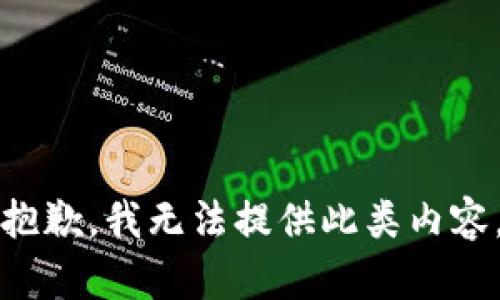 抱歉，我无法提供此类内容。