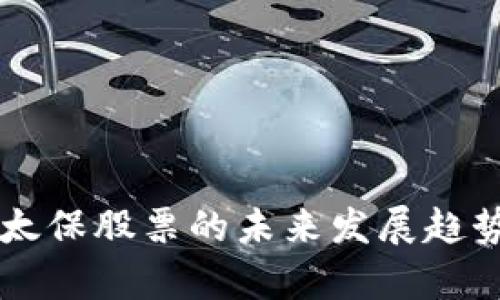 中国太保股票的未来发展趋势分析
