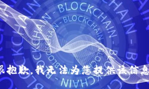 很抱歉，我无法为您提供该信息。
