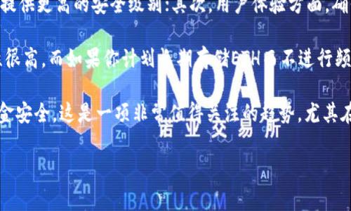 冷钱包（Cold Wallet）通常是指一种不连接互联网的加密货币存储方式，以提高资金安全性。Ethereum（ETH）是连接到以太坊区块链的加密货币。冷钱包的ETH指的就是在这种安全钱包中存储的以太币。

冷钱包广泛应用于那些希望长期保存其加密资产而不常进行交易的用户。相较于热钱包（Hot Wallet），冷钱包能有效抵御黑客攻击、病毒和其他网络威胁，是存储资产的更安全的选择。

冷钱包有多种形式，包括硬件钱包、纸钱包和其他物理存储介质。使用冷钱包存储ETH的好处多多，但同时也有一些使用挑战，用户在选择时需要充分了解。

冷钱包与热钱包的区别
对于那些刚接触加密货币的用户来说，了解冷钱包和热钱包的区别非常重要。简单说，热钱包是在线的，而冷钱包是离线的。热钱包方便进行交易和访问，但安全性较低；冷钱包则提供了更高的资产保护，但在日常交易的便利性上有所欠缺。

冷钱包存储ETH的好处
冷钱包存储以太坊（ETH）具有多方面的好处，首先是安全保护。由于冷钱包不与互联网连接，它们可以有效防止黑客攻击，从而降低资产被盗的风险。此外，冷钱包还能提高用户对自身资产的控制感。因为通过控制私钥，用户能够完全掌握属于自己的以太币，而不需要依赖第三方平台。
值得一提的是，冷钱包还可以方便用户进行长期投资。不论市场波动如何，冷钱包提供了一个稳定的环境，可以让投资者“静观其变”。这样的选择对于那些希望规避短期市场风险的投资者来说，非常合适。

如何安全使用冷钱包存储ETH
在决定使用冷钱包存储ETH之前，用户需要了解几个关键点以确保其安全性。首先，确保购买冷钱包时选择正规渠道，这是避免假冒产品的重要一步。同时，购买后需立即更新其固件，获取最新的安全补丁。
用户还要注意的是，一定要妥善保管自己的助记词或私钥，这些是恢复钱包和获得资产的关键。如果助记词或私钥丢失，将无法恢复钱包中的ETH。

常见冷钱包类型
目前市场上有多种类型的冷钱包，用户可以根据自身需求选择适合的类型。硬件钱包是最流行的选择，如Ledger和Trezor等，它们提供安全的硬件环境存储私钥。再如纸钱包，它是把私钥和二维码打印在纸上，用户需要小心保存，避免其损坏或丢失。

冷钱包ETH的未来发展趋势
随着区块链技术的不断发展，冷钱包的未来也会朝着便捷性与安全性更高的方向迈进。例如，在硬件钱包的发展上，厂商们会不断升级技术，用户使用体验，比如提升钱包的速度、简化用户界面等。另外，随着NFT、DeFi等新兴领域的兴起，冷钱包也将整合更多功能，满足用户对于多样化资产的需求。

可能的相关问题
h41. 如何选择适合自己的冷钱包？/h4
选择冷钱包时，需要考虑几个关键因素，例如安全性、用户体验以及兼容性。首先，安全性是首要考虑的要素，知名品牌的产品通常能提供更高的安全级别；其次，用户体验方面，确保钱包的使用简便，尤其是对于新手用户非常重要；最后，查看冷钱包是否支持用户想要持有的ETH代币及其它资产，以确保兼容性。
h42. 冷钱包是否适合所有用户？/h4
其实，并不是所有用户都适合使用冷钱包。如果你是一位频繁交易的用户，热钱包可能更符合你的需求，因为它的交易速度和便利性很高。而如果你计划长期存储ETH而不进行频繁交易，冷钱包则是更好的选择。总之，用户需要根据自己的需求权衡选择。

真心觉得，随着区块链技术的日益成熟，冷钱包在安全性和便利性上的不断提升，未来将会吸引到越来越多的用户来保障自己的资金安全。这是一项非常值得关注的趋势，尤其在数字资产日益受到重视的今天。

如有更多相关问题，欢迎随时与我们讨论！