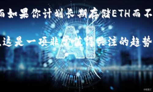 冷钱包（Cold Wallet）通常是指一种不连接互联网的加密货币存储方式，以提高资金安全性。Ethereum（ETH）是连接到以太坊区块链的加密货币。冷钱包的ETH指的就是在这种安全钱包中存储的以太币。

冷钱包广泛应用于那些希望长期保存其加密资产而不常进行交易的用户。相较于热钱包（Hot Wallet），冷钱包能有效抵御黑客攻击、病毒和其他网络威胁，是存储资产的更安全的选择。

冷钱包有多种形式，包括硬件钱包、纸钱包和其他物理存储介质。使用冷钱包存储ETH的好处多多，但同时也有一些使用挑战，用户在选择时需要充分了解。

冷钱包与热钱包的区别
对于那些刚接触加密货币的用户来说，了解冷钱包和热钱包的区别非常重要。简单说，热钱包是在线的，而冷钱包是离线的。热钱包方便进行交易和访问，但安全性较低；冷钱包则提供了更高的资产保护，但在日常交易的便利性上有所欠缺。

冷钱包存储ETH的好处
冷钱包存储以太坊（ETH）具有多方面的好处，首先是安全保护。由于冷钱包不与互联网连接，它们可以有效防止黑客攻击，从而降低资产被盗的风险。此外，冷钱包还能提高用户对自身资产的控制感。因为通过控制私钥，用户能够完全掌握属于自己的以太币，而不需要依赖第三方平台。
值得一提的是，冷钱包还可以方便用户进行长期投资。不论市场波动如何，冷钱包提供了一个稳定的环境，可以让投资者“静观其变”。这样的选择对于那些希望规避短期市场风险的投资者来说，非常合适。

如何安全使用冷钱包存储ETH
在决定使用冷钱包存储ETH之前，用户需要了解几个关键点以确保其安全性。首先，确保购买冷钱包时选择正规渠道，这是避免假冒产品的重要一步。同时，购买后需立即更新其固件，获取最新的安全补丁。
用户还要注意的是，一定要妥善保管自己的助记词或私钥，这些是恢复钱包和获得资产的关键。如果助记词或私钥丢失，将无法恢复钱包中的ETH。

常见冷钱包类型
目前市场上有多种类型的冷钱包，用户可以根据自身需求选择适合的类型。硬件钱包是最流行的选择，如Ledger和Trezor等，它们提供安全的硬件环境存储私钥。再如纸钱包，它是把私钥和二维码打印在纸上，用户需要小心保存，避免其损坏或丢失。

冷钱包ETH的未来发展趋势
随着区块链技术的不断发展，冷钱包的未来也会朝着便捷性与安全性更高的方向迈进。例如，在硬件钱包的发展上，厂商们会不断升级技术，用户使用体验，比如提升钱包的速度、简化用户界面等。另外，随着NFT、DeFi等新兴领域的兴起，冷钱包也将整合更多功能，满足用户对于多样化资产的需求。

可能的相关问题
h41. 如何选择适合自己的冷钱包？/h4
选择冷钱包时，需要考虑几个关键因素，例如安全性、用户体验以及兼容性。首先，安全性是首要考虑的要素，知名品牌的产品通常能提供更高的安全级别；其次，用户体验方面，确保钱包的使用简便，尤其是对于新手用户非常重要；最后，查看冷钱包是否支持用户想要持有的ETH代币及其它资产，以确保兼容性。
h42. 冷钱包是否适合所有用户？/h4
其实，并不是所有用户都适合使用冷钱包。如果你是一位频繁交易的用户，热钱包可能更符合你的需求，因为它的交易速度和便利性很高。而如果你计划长期存储ETH而不进行频繁交易，冷钱包则是更好的选择。总之，用户需要根据自己的需求权衡选择。

真心觉得，随着区块链技术的日益成熟，冷钱包在安全性和便利性上的不断提升，未来将会吸引到越来越多的用户来保障自己的资金安全。这是一项非常值得关注的趋势，尤其在数字资产日益受到重视的今天。

如有更多相关问题，欢迎随时与我们讨论！