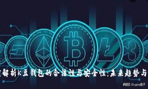 深度解析K豆钱包的合法性与安全性：未来趋势与发展