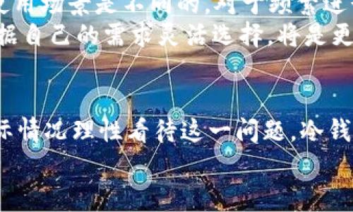 mianzi冷钱包的U是否安全？未来趋势与技术发展分析/mianzi
冷钱包,U钱包,加密货币安全,区块链技术/guanjianci

引言：冷钱包的时代背景
近年来，随着加密货币的迅猛发展，越来越多的人开始关注如何安全地存储自己的数字资产。在这一背景下，冷钱包应运而生。冷钱包作为一种离线存储方案，能够有效避免在线攻击的威胁，提供了一种相对安全的数字资产存储方式。然而，对于冷钱包的具体安全性，尤其是其“U”的问题，许多用户仍然存在疑虑。那么，冷钱包的U究竟是否脏呢？这需要我们深入探讨。

冷钱包及其工作原理
冷钱包指的是一种不与互联网直接连接的钱包，与热钱包相对。热钱包通常是在线钱包，方便进行频繁交易，却也容易受黑客攻击。而冷钱包则通过将私钥存储在离线设备上，极大地增强了资产的安全性。冷钱包的形式多种多样，可以是硬件钱包、纸钱包，甚至是某些特定的电子设备。
在冷钱包中，用户的私钥永远不会暴露在互联网上，这降低了被黑客攻击的风险。然而，倘若用户不小心丢失了冷钱包，或是因为个人失误导致私钥泄露，资产就会面临失去的风险。因此，冷钱包的使用虽然安全性高，但仍需谨慎。

冷钱包的“U脏吗”？
首先，让我们整理一下关于“U脏”的概念。在加密货币的领域中，“U”通常指的是“未花费交易输出”（Unspent Transaction Output），或简单称为“U”。它是指构成用户账本且尚未用于消费的那个部分。
很多人对“U脏”的担心主要源于对黑暗交易或者洗钱活动的误解。在加密货币中，资产流动是透明的，可以追溯的。但是，确实有些用户通过冷钱包保存来源不明的数字资产，这可能会导致一些“脏”的交易。然而，绝大多数用户的冷钱包都是在合法渠道获得的，因此说其“脏”并不符合事实。

未来发展趋势
展望未来，冷钱包的发展趋势主要体现在安全性、易用性和技术进步上。首先，在安全性方面，随着黑客技术的不断进步，冷钱包的生产厂家会不断更新技术，推出更具防护能力的产品。例如，增加多重身份验证、生物识别技术等，都能够有效提升冷钱包的安全等级。
其次，冷钱包在易用性上也将趋向简化。传统的冷钱包使用需要一定的技术背景，而未来的产品会更注重用户体验，提供更简单直观的使用界面，让普通用户也能轻松上手。
最后，艾维科技持续推进区块链技术的成熟将使得冷钱包的功能更加丰富，能够支持更多种类的数字资产。在区块链的不断演进中，冷钱包的应用场景将更加多元化，不仅可以用于存储，还可以进行更多复杂的金融操作。

可能的问题一：冷钱包的选择有哪些考虑？
选择合适的冷钱包是用户普遍关心的问题。在选择冷钱包时，有几个关键因素需要考虑：安全性、用户体验、品牌信誉和功能支持。安全性自不必说，市场上许多知名品牌如Ledger、Trezor、KeepKey等都受到了用户的广泛好评。除了品牌信誉，用户也需要关注冷钱包是否支持他们持有的加密货币种类。
我真心觉得，品牌信誉在选择冷钱包时至关重要。一个可靠的品牌往往意味着对产品质量的承诺和对用户的负责。其次，用户体验也是不可忽视的一点，特别是对初心者来说，复杂的操作可能会让他们对冷钱包望而却步。

可能的问题二：冷钱包是否会淘汰热钱包？
这是近年来人们讨论的热点话题之一。热钱包因其便捷性受到许多交易者的青睐，冷钱包的市场份额虽在逐渐上升，但并不会完全取代热钱包。原因在于，每种钱包的使用场景是不同的，对于频繁进行交易的用户，热钱包显得更为高效，而冷钱包则更适合长期持有。
当然，随着安全技术的进步，未来可能会出现一些“混合型”的钱包，它们结合了热钱包和冷钱包的优点。有人甚至预测，这类钱包可能会成为新一代的主流，因此用户根据自己的需求灵活选择，将是更理智的决策。

总结
冷钱包作为加密货币存储的一种重要方式，凭借其离线存储的特性，为用户提供了相对安全的方案。虽然关于冷钱包的U是否“脏”的争议仍然存在，但我们应该根据实际情况理性看待这一问题。冷钱包的未来发展也充满着机遇与挑战，随着技术的不断进步，用户在选择与使用冷钱包时，也需时刻保持关注安全与合规。
真心希望每位用户都能在这条加密货币投资的道路上，找到最适合自己的安全存储方案，不论是冷钱包还是热钱包，选择总能协助他们更好的掌控自己的资产！