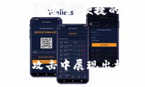 冷钱包（Cold Wallet或Cold Storage）并非由某个人或团队单独创建，而是一种加密货币存储方式的统称。冷钱包是指在没有网络连接的环境中存储数字资产的方法，旨在增强安全性以防止黑客攻击和盗窃。它通常被认为是相对于热钱包（Hot Wallet）而言的，后者是在有网络连接的环境中存储资产的方式，更加方便但安全性较低。

### 冷钱包的起源与发展

冷钱包的概念源自加密货币的诞生。比特币在2009年推出后，越来越多的人开始关注如何安全地存储他们的数字资产。冷钱包的出现主要是为了应对在热钱包中存在的安全风险。

#### 初期形式

在比特币和其他加密货币刚刚出现的初期阶段，用户主要依赖于纸钱包和离线硬件设备来存储他们的私钥和数字资产。纸钱包是一种将私钥和公钥打印在纸上的形式，可以被视为冷钱包的一种。

#### 硬件钱包的兴起

随着加密货币市场的发展，硬件钱包逐渐成为冷钱包的一种重要形式。这些设备如Ledger、Trezor等，结合了加密技术和物理安全性，为用户提供了一种便捷且安全的方式来存储私钥和数字资产。这些硬件钱包由不同的公司设计和制造，每个品牌都有其独特的特点和安全措施。

### 冷钱包的优势

冷钱包的主要优势在于其安全性。由于冷钱包不连接到互联网，它们将用户的加密资产置于相对安全的环境中，减少了因网络攻击而造成的损失。此外，冷钱包还能够抵御物理盗窃及电源故障等问题。

#### 安全性

冷钱包的最大卖点是安全性，尤其在市场上频繁出现黑客攻击事件后，越来越多的加密货币用户开始意识到安全存储的重要性。无论是硬件钱包还是纸钱包，只要妥善保管，通常不会受到网络攻击的影响。

#### 隐私性

冷钱包提高了用户的隐私性。由于资产存储在离线状态，用户的信息不容易被他人获取。对于那些对隐私有较高要求的投资者来说，冷钱包是一个理想的选择。

### 冷钱包的局限性

虽然冷钱包的安全性无可否认，但它并非毫无缺点。使用冷钱包的用户需要承担一定的不便和风险。

#### 使用复杂度

冷钱包的使用相对复杂，尤其对于新手用户来说。需要了解生成和使用私钥、备份等步骤，这可能导致一些用户在操作中犯错。

#### 响应速度

由于冷钱包是离线存储的，因此在需要快速交易时，用户可能会感到不便。相比热钱包，冷钱包在交易灵活性上存在一定的局限性。

### 发展趋势

在未来，冷钱包的技术和应用可能会持续发展，尤其是随着区块链技术的进步和市场需求的变化，冷钱包的安全性、易用性和功能性有望得到改善。

#### 结合新兴技术

随着生物识别技术和硬件加密技术的发展，我们可以期待更加安全和便捷的冷钱包出现。这些新兴技术可能会降低使用复杂性，使得冷钱包能够更好地服务于普通用户。

#### 市场需求驱动

随着加密货币用户群体的扩大，市场对于冷钱包的需求会日益增长。更多的用户将关注资产的安全性，同时希望解决冷钱包使用中的不便之处，因此，来自市场的驱动力将推动冷钱包技术的进一步发展。

### 相关问题探讨

1. **冷钱包与热钱包的选择？**
   - 在选择冷钱包和热钱包时，用户需要考虑自身的需求和使用场景。如果用户的交易频率较高，热钱包可能更为合适；而如果用户希望长时间安全存储资产，冷钱包则是更好的选择。无论选择哪一种，安全性和使用习惯同步考虑都是非常重要的。

2. **冷钱包的未来会如何发展？**
   - 随着区块链和加密货币市场的日益成熟，冷钱包在安全性、便捷性以及操作体验等方面都将迎来新的突破。我们可以期待在未来，冷钱包将继续完善其功能，为用户提供更为安全、便捷的存储选择。本质上，冷钱包的演变过程既是技术进步的体现，也是使用者需求变化的反映。

### 结语

冷钱包作为保证加密资产安全的重要工具，其诞生与发展不仅是技术的进步，也是在市场需求驱动下的必然。这一安全的资产存储方案虽有使用上的复杂性，却在防止连续网络攻击中展现出极高的价值。未来，冷钱包无疑将继续与其他技术发展相结合，推动加密货币存储方式的不断演进。希望在不久的未来，冷钱包能为更多用户提供安心、便捷的数字资产管理体验。