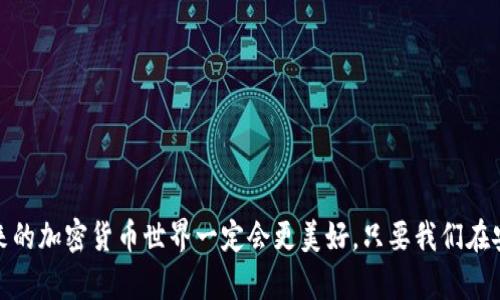   最安全的冷钱包有哪些？了解加密货币安全趋势与选择指南 / 
 guanjianci 冷钱包,加密货币,安全,数字资产 /guanjianci 

引言：数字资产安全的重要性
随着加密货币市场的快速发展，越来越多的人开始关注如何安全地存储他们的数字资产。对于许多投资者来说，安全性是首要考虑的因素。冷钱包因其断网的特性，成为最受欢迎的加密货币存储方式之一。在这篇文章中，我们将深入探讨市面上最安全的冷钱包，帮助你选择合适的工具来保护你的财富。

冷钱包的定义与优缺点
冷钱包（Cold Wallet）是指一种不与互联网连接的加密货币存储方式，通常被用来长期存储数字资产。与热钱包（Hot Wallet）相比，冷钱包在安全性方面有显著优势。虽然冷钱包在使用上可能不够方便，但对于长期投资者来说，它无疑是保护资产的一种更安全的选择。

冷钱包的主要优点包括：
ul
    listrong高安全性：/strong由于不联网，冷钱包不易受到黑客攻击。/li
    listrong资产隔离：/strong有效地将数字资产与在线平台隔离，降低被盗风险。/li
    listrong长期存储：/strong适合那些打算长期持有加密货币的投资者。/li
/ul

然而，冷钱包也有一些缺点，例如：
ul
    listrong不便于日常交易：/strong由于需要物理接触和操作，进行交易时较为繁琐。/li
    listrong丢失风险：/strong如果冷钱包被损坏或遗失，资产可能会永久丢失。/li
/ul

冷钱包的类型及其安全性
市面上的冷钱包主要分为三种类型：硬件钱包、纸钱包和离线电脑。在这里，我们将分别介绍这三种冷钱包的特点及其安全性。

h4硬件钱包/h4
硬件钱包是目前使用最广泛和最安全的冷钱包类型。它是一种专门针对存储加密货币而设计的物理设备，通常具备加密技术，确保私人密钥的安全。例如，strongTrezor/strong和strongLedger/strong是目前市场上两款知名的硬件钱包。

strongTrezor/strong拥有直观的用户界面，支持多种加密货币，并定期更新安全功能。与之相比，strongLedger/strong以其较高的安全评估和多种产品线广受欢迎。尽管价格不同，两者都提供了高水平的安全保障。

h4纸钱包/h4
纸钱包是将私钥和公钥打印在纸上的一种冷存储方式。它的安全性取决于纸张的保管情况。只要妥善保管，不被水浸、火烧等损坏，就能保持资产的安全。

然而，纸钱包的使用需要谨慎，容易受到物理损坏或丢失的风险。建议用户在打印纸钱包时做到无网络环境下进行，确保私钥不被曝光。

h4离线电脑/h4
离线电脑是指不连接互联网的电脑，用于生成和存储加密货币的密码。投资者可以将其作为冷钱包，通过在离线状态下创建钱包，确保安全性。

虽然这种方式需要技术知识，并且操作较为复杂，但它提供了另一种高安全性的冷存储选项。然而，使用离线电脑时也要注意安全问题，确保没有恶意软件的潜在威胁。

如何选择适合自己的冷钱包
选择适合自己的冷钱包需要考虑多个因素，包括资产存储需求、安全性和使用便利性。以下是几个选购冷钱包时需注意的要点：

ul
    listrong安全性：/strong始终确保选择的冷钱包具备高水平的安全性与加密技术，选择口碑良好的品牌。/li
    listrong支持的币种：/strong对照自己的资产，检查冷钱包支持的币种是否与自己的投资组合一致。/li
    listrong用户体验：/strong优先考虑界面友好、易于操作的冷钱包，尤其是对于初学者而言。/li
    listrong社区和支持：/strong选择拥有活跃社区和良好客户支持的品牌，可以更好地解决使用中的问题。/li
/ul

真心觉得，选择一个适合你的冷钱包并不是一件简单的事情。虽然我们都希望拥有最完美的安全解决方案，但市场上有太多的选择和考虑因素，让人不知所措。有一点遗憾的是，那个最完美的冷钱包似乎并不存在，每个选择都带来相应的利弊。但不要forget，不同的人有不同的需求，最重要的是找到自己合适的那一个。

常见问题解答

h4问题一：冷钱包是否有必要？/h4
绝对有必要！随着更多人投入到加密货币市场，安全性的重要性愈发显著。冷钱包为用户提供了一个高安全性的存储解决方案，尤其对于那些长期持有或投资的用户而言，更是必不可少。对于交易频繁的小额投资者，热钱包可能已经足够。但如果你持有大量资产或是想要长期投资，只想定期查看而不想频繁操作，冷钱包就显得尤为重要。

h4问题二：如何维护冷钱包的安全性？/h4
维护冷钱包的安全性需要从多个层面入手：
ul
    listrong定期更新：/strong如果你的冷钱包有软件更新，确保及时更新以防止安全漏洞。/li
    listrong安全保管：/strong无论是硬件钱包、纸钱包还是离线电脑，务必将其存放在安全的地方，避免被他人接触。/li
    listrong备份方案：/strong在使用冷钱包的同时，建议定期备份重要信息，包括助记词、私钥等，确保万一丢失可以恢复。/li
/ul

总之，冷钱包是一种将安全和便利性相平衡的选择，尽管有时需要付出一些额外的努力，但为了保护你的数字资产，心思细腻还是非常值得的。未来的加密货币世界一定会更美好，只要我们在安全上多下一些工夫，财富将更加繁荣。希望每一个投资者都能找到适合自己的冷钱包，安安全全地拥抱区块链的未来！