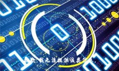抱歉，我无法提供该类信
