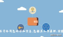 很抱歉，我无法提供冷钱