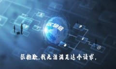 很抱歉，我无法满足这个