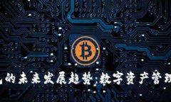 Bitex钱包的未来发展趋势：