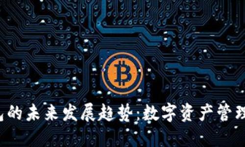 Bitex钱包的未来发展趋势：数字资产管理的新选择