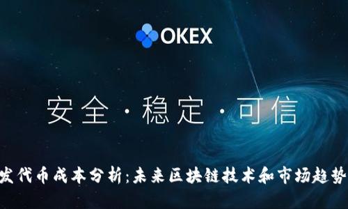Tokenim开发代币成本分析：未来区块链技术和市场趋势的深度探讨