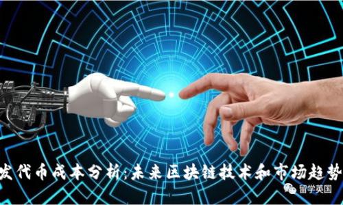 Tokenim开发代币成本分析：未来区块链技术和市场趋势的深度探讨