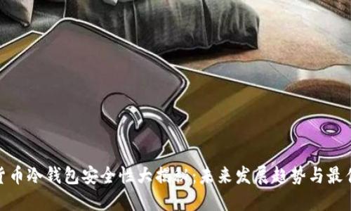 数字货币冷钱包安全性大揭秘：未来发展趋势与最佳选择