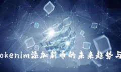 2024年Tokenim添加新币的未来