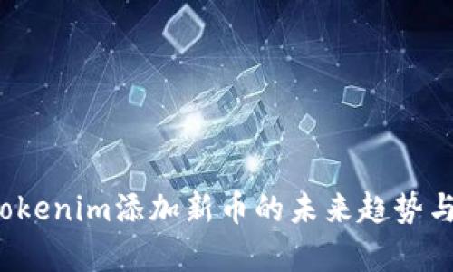 2024年Tokenim添加新币的未来趋势与发展分析
