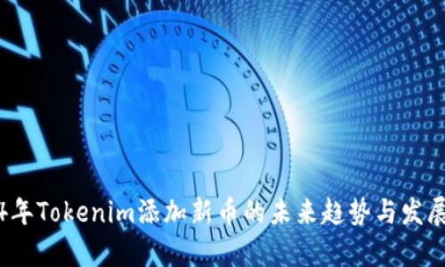 2024年Tokenim添加新币的未来趋势与发展分析
