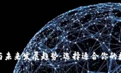 加密钱包的种类与未来发