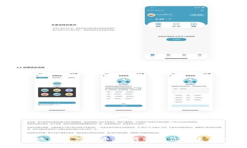 欧意如何绑定冷钱包：全面指南

在数字货币日益流行的今天，告诉各位朋友们正确、安全地管理你的数字资产是至关重要的。冷钱包是存储加密货币的一种安全方式，它可以有效地保护你的资产、避免被黑客攻击。而今天，我们要探讨的就是如何将欧意（Ouyi）交易平台与冷钱包绑定。在这过程中，我们不仅要了解操作步骤，还要面对可能遇到的一些问题。

一、认识冷钱包

首先，我们来聊聊什么是冷钱包。冷钱包，顾名思义，是一种不与互联网直接连接的加密货币钱包，它可以是硬件设备，也可以是纸质钱包。冷钱包的优势在于它能够将你的加密资产远离网络攻击，更加安全。

当然，冷钱包的使用并不是人人适用，不同的用户有不同的需求。对于长期投资者来说，冷钱包是一个非常明智的选择，而对于频繁交易的用户，热钱包可能会更方便。

二、欧意平台注册

首先，你需要在欧意交易平台上注册一个账户。如果你已经拥有账户，可以直接跳到第三步。

1. 访问欧意官网，点击“注册”按钮。
2. 按照提示填写个人信息，包括电子邮箱、用户名和密码等。
3. 完成邮件验证，确保你的账户安全。
4. 完成身份验证，按照平台要求上传相关证件。

经过以上步骤，你就成功注册了一个欧意账户。

三、选择合适的冷钱包

在绑定之前，你需要选择一个适合自己的冷钱包。市场上有很多不错的冷钱包，比如Ledger、Trezor 或者冷储存纸钱包。选择时要考虑钱包的安全性、易用性和官方支持。

四、绑定冷钱包的步骤

现在，进入最重要的部分，如何将你的冷钱包和欧意账户绑定。

1. 解锁你的冷钱包：根据你选择的冷钱包类型，输入密码或插入USB设备。
2. 在你的冷钱包中生成接收地址：通常在钱包的首页会有“接收”或“生成地址”的选项，点击后生成一个接收地址。
3. 登录你的欧意账户：输入用户名和密码，进入个人中心。
4. 找到“资产管理”或“钱包绑定”选项，点击进入。
5. 输入你的冷钱包地址：将生成的接收地址粘贴到相应的输入框中，确保地址准确无误。
6. 完成绑定：按照平台提示进行确认，等待系统审核。

五、确认冷钱包与欧意的绑定

绑定之后，你可以在“资产管理”界面查看你的冷钱包是否已成功与欧意绑定。在这里，你还可以随时转入或者转出资金，操作十分便捷。

六、可能遇到的问题

尽管整个过程应该是顺利的，但在实际操作中，可能会遇到一些问题。接下来，我们来分析两个常见问题。

问题一：接收地址无效或资金丢失怎么办？

首先，我要说，资金的安全是无价的。如果你发现接收地址无效或者发现资金没有如预期到账，首先不要慌张。查看以下几个关键点：

1. **核对地址**：接收地址是一串长长的字母和数字，如果你手动输入，很可能会因为一个字符错误导致问题。
2. **确认交易状态**：登录你的欧意账户，查看交易历史，确认资金是否已成功发送。
3. **联系客服**：如果仍然发现问题，建议尽快联系欧意客服，提供详细的交易信息，他们会帮助你解决问题。

我真心觉得，在这个过程中，保持冷静是最重要的。因为慌乱往往会导致更多的错误，而得体的处理方式则能快速找到解决方案。

问题二：如何确保冷钱包安全及其使用注意事项？

冷钱包虽然相对安全，但并不意味着你可以掉以轻心。使用冷钱包时，以下几点是我非常推荐你要遵循的：

1. **确保备份密钥**：无论是硬件钱包还是纸钱包，都需要备份你的私钥。万一设备丢失或损坏，你仍然可以买回你的资产。
2. **定期更新固件**：如果使用硬件冷钱包，定期关注厂家是否发布了新的固件版本。这能确保你的钱包具备最新的安全补丁。
3. **安全存放**：对纸质钱包要妥善保管，避免潮湿、高温及阳光直射。同时，尽可能将其存放在安全的地方，比如保险箱。

有时候，我会感到有点遗憾，很多用户因为对冷钱包的理解不够，误以为它就能够完全杜绝风险。其实，安全管理资产还是需要用户自身的努力与警觉。

结语

绑定冷钱包与欧意的过程看似简单，但背后的安全意识与资产管理非常重要。在当今这个数字货币快速发展的时代，合理采取投资策略以及有效地管理你的资产，将帮助你在未来的市场中立于不败之地。希望这篇文章能够帮助你更好地理解冷钱包的操作与注意事项，祝愿你的数字财富稳步增长！