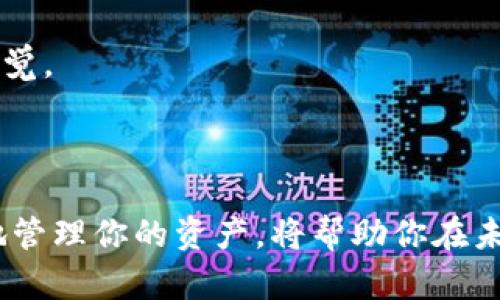 欧意如何绑定冷钱包：全面指南

在数字货币日益流行的今天，告诉各位朋友们正确、安全地管理你的数字资产是至关重要的。冷钱包是存储加密货币的一种安全方式，它可以有效地保护你的资产、避免被黑客攻击。而今天，我们要探讨的就是如何将欧意（Ouyi）交易平台与冷钱包绑定。在这过程中，我们不仅要了解操作步骤，还要面对可能遇到的一些问题。

一、认识冷钱包

首先，我们来聊聊什么是冷钱包。冷钱包，顾名思义，是一种不与互联网直接连接的加密货币钱包，它可以是硬件设备，也可以是纸质钱包。冷钱包的优势在于它能够将你的加密资产远离网络攻击，更加安全。

当然，冷钱包的使用并不是人人适用，不同的用户有不同的需求。对于长期投资者来说，冷钱包是一个非常明智的选择，而对于频繁交易的用户，热钱包可能会更方便。

二、欧意平台注册

首先，你需要在欧意交易平台上注册一个账户。如果你已经拥有账户，可以直接跳到第三步。

1. 访问欧意官网，点击“注册”按钮。
2. 按照提示填写个人信息，包括电子邮箱、用户名和密码等。
3. 完成邮件验证，确保你的账户安全。
4. 完成身份验证，按照平台要求上传相关证件。

经过以上步骤，你就成功注册了一个欧意账户。

三、选择合适的冷钱包

在绑定之前，你需要选择一个适合自己的冷钱包。市场上有很多不错的冷钱包，比如Ledger、Trezor 或者冷储存纸钱包。选择时要考虑钱包的安全性、易用性和官方支持。

四、绑定冷钱包的步骤

现在，进入最重要的部分，如何将你的冷钱包和欧意账户绑定。

1. 解锁你的冷钱包：根据你选择的冷钱包类型，输入密码或插入USB设备。
2. 在你的冷钱包中生成接收地址：通常在钱包的首页会有“接收”或“生成地址”的选项，点击后生成一个接收地址。
3. 登录你的欧意账户：输入用户名和密码，进入个人中心。
4. 找到“资产管理”或“钱包绑定”选项，点击进入。
5. 输入你的冷钱包地址：将生成的接收地址粘贴到相应的输入框中，确保地址准确无误。
6. 完成绑定：按照平台提示进行确认，等待系统审核。

五、确认冷钱包与欧意的绑定

绑定之后，你可以在“资产管理”界面查看你的冷钱包是否已成功与欧意绑定。在这里，你还可以随时转入或者转出资金，操作十分便捷。

六、可能遇到的问题

尽管整个过程应该是顺利的，但在实际操作中，可能会遇到一些问题。接下来，我们来分析两个常见问题。

问题一：接收地址无效或资金丢失怎么办？

首先，我要说，资金的安全是无价的。如果你发现接收地址无效或者发现资金没有如预期到账，首先不要慌张。查看以下几个关键点：

1. **核对地址**：接收地址是一串长长的字母和数字，如果你手动输入，很可能会因为一个字符错误导致问题。
2. **确认交易状态**：登录你的欧意账户，查看交易历史，确认资金是否已成功发送。
3. **联系客服**：如果仍然发现问题，建议尽快联系欧意客服，提供详细的交易信息，他们会帮助你解决问题。

我真心觉得，在这个过程中，保持冷静是最重要的。因为慌乱往往会导致更多的错误，而得体的处理方式则能快速找到解决方案。

问题二：如何确保冷钱包安全及其使用注意事项？

冷钱包虽然相对安全，但并不意味着你可以掉以轻心。使用冷钱包时，以下几点是我非常推荐你要遵循的：

1. **确保备份密钥**：无论是硬件钱包还是纸钱包，都需要备份你的私钥。万一设备丢失或损坏，你仍然可以买回你的资产。
2. **定期更新固件**：如果使用硬件冷钱包，定期关注厂家是否发布了新的固件版本。这能确保你的钱包具备最新的安全补丁。
3. **安全存放**：对纸质钱包要妥善保管，避免潮湿、高温及阳光直射。同时，尽可能将其存放在安全的地方，比如保险箱。

有时候，我会感到有点遗憾，很多用户因为对冷钱包的理解不够，误以为它就能够完全杜绝风险。其实，安全管理资产还是需要用户自身的努力与警觉。

结语

绑定冷钱包与欧意的过程看似简单，但背后的安全意识与资产管理非常重要。在当今这个数字货币快速发展的时代，合理采取投资策略以及有效地管理你的资产，将帮助你在未来的市场中立于不败之地。希望这篇文章能够帮助你更好地理解冷钱包的操作与注意事项，祝愿你的数字财富稳步增长！