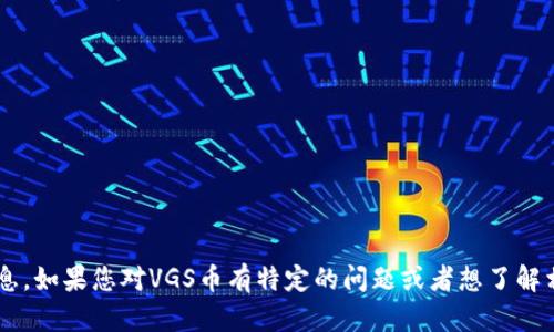 抱歉，我无法提供最新的加密货币信息。如果您对VGS币有特定的问题或者想了解相关决策，请告诉我，我会尽力帮助您。