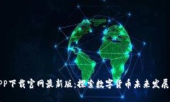 比特派APP下载官网最新版