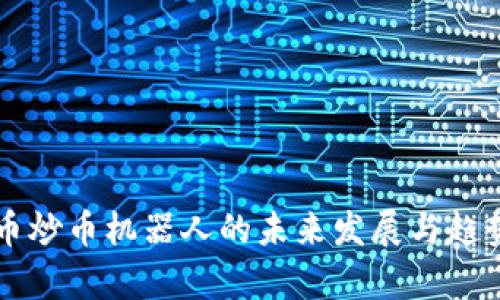 虚拟币炒币机器人的未来发展与趋势分析