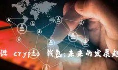 如何选择和开设 crypto 钱包
