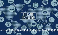 Tokenim多签钱包的未来发展