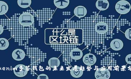 Tokenim多签钱包的未来发展趋势与应用前景分析