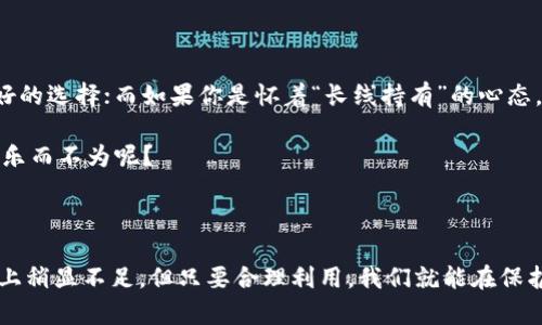莱特币冷钱包是一种用于安全存储莱特币（LTC）的数字资产的方式，这种钱包并不连接到互联网，因此能有效避免黑客攻击和其他网络安全威胁。可以认为冷钱包是保姆级别的安全措施，让投资者在数字货币市场中安心交易。

### 冷钱包的工作原理

冷钱包的核心理念是将私钥保存在无需连接互联网的设备上。这种方式确实降低了数字资产被盗的风险。莱特币冷钱包可以采取不同的形式，包括：

1. **硬件钱包**：这样的设备通常是专门设计的物理设备，比普通USB存储器更安全，能够存储多种加密货币。用户在转账时需要连接到计算机，但在执行任何需要私钥的操作时，私钥仍然不会离开设备。

2. **纸钱包**：纸钱包是将私钥和地址信息打印到纸上的一种方式，简单易懂又极具安全性。但纸质的脆弱性也是一个风险因素，务必妥善保管。

3. **离线计算机**：有技能的用户还可以使用完全不连接互联网的计算设备来生成和存储私钥，这样的方式可能较为复杂，但安全性更高。

### 莱特币冷钱包的优势

1. 提高安全性

使用冷钱包的最大优势是提升资产安全性。冷钱包不联网，自然会避免多数网络攻击的风险。对于投资者来说，若你的资产存放在冷钱包中，即便你的日常交易钱包被攻破，冷钱包里的资产也依然安全。

2. 长期存储

对于想要长期持有莱特币的投资者来说，冷钱包理想的选择。无论市场波动如何，资产都可以放心地存储在冷钱包中，而不必担心市场的短期变化。

3. 保护隐私

冷钱包相较于在线钱包更能保护用户隐私，因为冷钱包在生成地址和私钥时不需要提交用户个人信息。用户在进行交易时，除了必须拥有私钥外，并不需要再提供更多的身份信息。

### 莱特币冷钱包的劣势

1. 不便捷性

虽然冷钱包极为安全，但它的使用不如热钱包方便。对于一些经常需要交易的用户来说，冷钱包可能会显得不够灵活，需要进行操作时还需额外连接到电脑。

2. 误操作风险

冷钱包如果因操作不当而导致了私钥丢失，那么相关的莱特币将无法恢复，导致用户损失。如果是纸钱包，还需要考量其保存环境，避免水火等自然因素的影响。

3. 学习曲线

某些冷钱包的操作可能较为复杂，尤其是新手用户。在安装和使用硬件钱包的过程中，可能会遇到一些技术问题，需要一定的学习和适应。

### 如何安全使用莱特币冷钱包？

1. 选择可信赖的冷钱包品牌

市面上有多种硬件钱包可供选择，用户应仔细调研品牌背景，选择知名度高、安全性好的硬件钱包。

2. 生成私钥时保持离线

若使用离线计算机或硬件钱包，生成私钥时应始终保持设备未与互联网连接，确保私钥不被泄露。

3. 备份和分散存储

对于中长期投资者，数字资产的备份至关重要。建议用户为冷钱包生成私钥进行多份备份，并分散存储在不同的安全地方，例如家中、银行保险柜等。

4. 定期进行安全审计

用户应定期检查冷钱包的安全性，确保没有任何潜在风险。如果在使用过程中发现任何异常情况，应立即采取措施。

### 相关问题探讨

#### 1. 莱特币冷钱包和热钱包的区别是什么？

热钱包是指与互联网连接的电子钱包，虽然使用方便，但由于连接网络，安全性相对较低，容易遭受黑客攻击。相比之下，冷钱包陈述安全第一原则，但同时也伴随着使用的不便。

如果听见朋友在说他们丢失了大量的投资，因为使用了热钱包而被黑客攻击，我真心觉得，这是一个不值得冒的风险。尽管热钱包在日常交易中更为便利，但一切都应该以安全为第一原则。

#### 2. 冷钱包适合哪些类型的投资者？

冷钱包更加适合于那些长期投资者，或者是持有大量资产的用户。如果你是短期交易者，经常需要变动资金，热钱包可能是更好的选择；而如果你是怀着“长线持有”的心态，冷钱包可谓是你投资的保险箱。

有点遗憾的是，在数字货币的世界里，有些人为了方便放弃了安全性。实际上，使用冷钱包就如同给自己的资产上了双保险，何乐而不为呢？

### 结论

莱特币冷钱包无疑是投资者在数字货币市场中必不可少的工具，它的安全性和长期储存的特性让人倍感安心。虽然在便捷性上稍显不足，但只要合理利用，我们就能在保护自己资产的同时，享受数字货币投资的无限魅力。希望每位投资者都能以最安全的方式，踏上这条风起云涌的数字货币之旅。