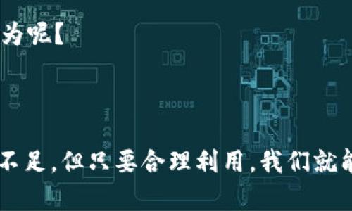 莱特币冷钱包是一种用于安全存储莱特币（LTC）的数字资产的方式，这种钱包并不连接到互联网，因此能有效避免黑客攻击和其他网络安全威胁。可以认为冷钱包是保姆级别的安全措施，让投资者在数字货币市场中安心交易。

### 冷钱包的工作原理

冷钱包的核心理念是将私钥保存在无需连接互联网的设备上。这种方式确实降低了数字资产被盗的风险。莱特币冷钱包可以采取不同的形式，包括：

1. **硬件钱包**：这样的设备通常是专门设计的物理设备，比普通USB存储器更安全，能够存储多种加密货币。用户在转账时需要连接到计算机，但在执行任何需要私钥的操作时，私钥仍然不会离开设备。

2. **纸钱包**：纸钱包是将私钥和地址信息打印到纸上的一种方式，简单易懂又极具安全性。但纸质的脆弱性也是一个风险因素，务必妥善保管。

3. **离线计算机**：有技能的用户还可以使用完全不连接互联网的计算设备来生成和存储私钥，这样的方式可能较为复杂，但安全性更高。

### 莱特币冷钱包的优势

1. 提高安全性

使用冷钱包的最大优势是提升资产安全性。冷钱包不联网，自然会避免多数网络攻击的风险。对于投资者来说，若你的资产存放在冷钱包中，即便你的日常交易钱包被攻破，冷钱包里的资产也依然安全。

2. 长期存储

对于想要长期持有莱特币的投资者来说，冷钱包理想的选择。无论市场波动如何，资产都可以放心地存储在冷钱包中，而不必担心市场的短期变化。

3. 保护隐私

冷钱包相较于在线钱包更能保护用户隐私，因为冷钱包在生成地址和私钥时不需要提交用户个人信息。用户在进行交易时，除了必须拥有私钥外，并不需要再提供更多的身份信息。

### 莱特币冷钱包的劣势

1. 不便捷性

虽然冷钱包极为安全，但它的使用不如热钱包方便。对于一些经常需要交易的用户来说，冷钱包可能会显得不够灵活，需要进行操作时还需额外连接到电脑。

2. 误操作风险

冷钱包如果因操作不当而导致了私钥丢失，那么相关的莱特币将无法恢复，导致用户损失。如果是纸钱包，还需要考量其保存环境，避免水火等自然因素的影响。

3. 学习曲线

某些冷钱包的操作可能较为复杂，尤其是新手用户。在安装和使用硬件钱包的过程中，可能会遇到一些技术问题，需要一定的学习和适应。

### 如何安全使用莱特币冷钱包？

1. 选择可信赖的冷钱包品牌

市面上有多种硬件钱包可供选择，用户应仔细调研品牌背景，选择知名度高、安全性好的硬件钱包。

2. 生成私钥时保持离线

若使用离线计算机或硬件钱包，生成私钥时应始终保持设备未与互联网连接，确保私钥不被泄露。

3. 备份和分散存储

对于中长期投资者，数字资产的备份至关重要。建议用户为冷钱包生成私钥进行多份备份，并分散存储在不同的安全地方，例如家中、银行保险柜等。

4. 定期进行安全审计

用户应定期检查冷钱包的安全性，确保没有任何潜在风险。如果在使用过程中发现任何异常情况，应立即采取措施。

### 相关问题探讨

#### 1. 莱特币冷钱包和热钱包的区别是什么？

热钱包是指与互联网连接的电子钱包，虽然使用方便，但由于连接网络，安全性相对较低，容易遭受黑客攻击。相比之下，冷钱包陈述安全第一原则，但同时也伴随着使用的不便。

如果听见朋友在说他们丢失了大量的投资，因为使用了热钱包而被黑客攻击，我真心觉得，这是一个不值得冒的风险。尽管热钱包在日常交易中更为便利，但一切都应该以安全为第一原则。

#### 2. 冷钱包适合哪些类型的投资者？

冷钱包更加适合于那些长期投资者，或者是持有大量资产的用户。如果你是短期交易者，经常需要变动资金，热钱包可能是更好的选择；而如果你是怀着“长线持有”的心态，冷钱包可谓是你投资的保险箱。

有点遗憾的是，在数字货币的世界里，有些人为了方便放弃了安全性。实际上，使用冷钱包就如同给自己的资产上了双保险，何乐而不为呢？

### 结论

莱特币冷钱包无疑是投资者在数字货币市场中必不可少的工具，它的安全性和长期储存的特性让人倍感安心。虽然在便捷性上稍显不足，但只要合理利用，我们就能在保护自己资产的同时，享受数字货币投资的无限魅力。希望每位投资者都能以最安全的方式，踏上这条风起云涌的数字货币之旅。