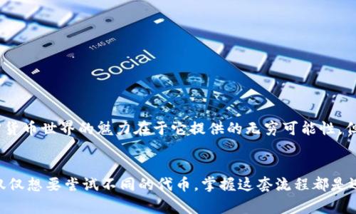 在Tokenim钱包上通过Uniswap（通常简称为Uni）购买加密货币是一个相对简单的过程，但在进行任何交易之前，你需要确保你已经设置了Tokenim钱包，并且了解了一些基本的操作步骤。下面是详细的分步指南，帮助你完成这个过程。

步骤1：准备工作
在开始之前，请确保你具备以下几项基本条件：
ul
    li你已经下载并安装了Tokenim钱包，并成功创建了一个钱包帐户。/li
    li你的Tokenim钱包中有足够的以太坊（ETH）作为交易费用。/li
    li你正在使用支持ERC-20代币的网络。如果你不确定，请在钱包设置中检查你的网络设置。/li
/ul

步骤2：连接钱包到Uniswap
接下来，你需要将你的Tokenim钱包连接到Uniswap。通常步骤如下：
ol
    li打开你的浏览器，访问 a href=