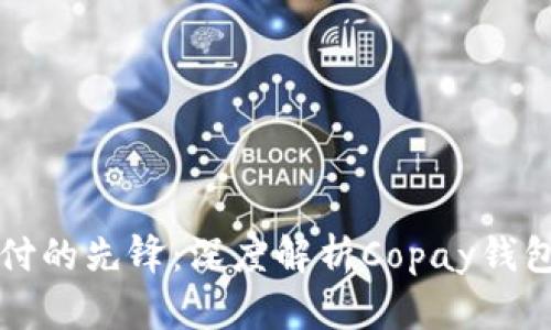 未来数字支付的先锋：深度解析Copay钱包的发展趋势