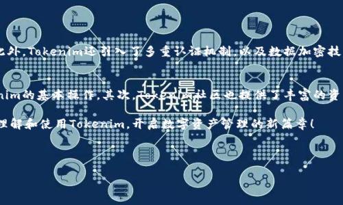 要使用Tokenim，首先需要了解它的基本功能以及如何在具体场景中应用。Tokenim是一种用于增强用户体验和提升交易效率的工具，通常应用于区块链和加密货币的领域。下面我们将详细介绍Tokenim的使用方法。由于请求内容较长，我将分段处理。

什么是Tokenim？
Tokenim是一种基于智能合约的工具，旨在简化和用户在区块链生态系统中的操作。它通常用于数字资产的管理、交易以及信息的处理。Tokenim的运作基于区块链技术，确保了数据的透明性和不可篡改性。

Tokenim的核心功能
Tokenim的核心功能可以归纳为以下几点：
ul
    li资产管理：用户可以利用Tokenim轻松管理和追踪他们的数字资产。/li
    li高效交易：Tokenim可以帮助用户快速完成交易，省去繁琐的中介步骤。/li
    li智能合约支持：Tokenim能够与智能合约紧密结合，实现自动执行的合约方案。/li
    li用户友好：Tokenim的界面设计注重用户体验，易于操作。/li
/ul

如何使用Tokenim？
接下来，我们将详细介绍使用Tokenim的步骤：
h41. 注册账户/h4
首先，用户需要在Tokenim的平台上注册一个账户。注册过程通常需要提供邮箱和密码，并进行邮箱验证。

h42. 连接数字钱包/h4
注册完成后，用户需要将他们的数字钱包与Tokenim账户连接。这个过程通常需要用户在钱包中确认连接请求，以确保安全性。

h43. 开始创建或管理资产/h4
连接成功后，用户可以开始创建新的数字资产，或者管理现有的资产。Tokenim提供了的界面，让用户可以轻松选择操作。

h44. 使用智能合约/h4
如果用户希望使用智能合约功能，可以通过Tokenim的模板快速创建合约，设定各种条款，并进行自动执行设置。

h45. 交易与转账/h4
用户可以利用Tokenim进行资产交易和转账，确保交易的高效性和安全性。

Tokenim的未来发展趋势
随着区块链技术的不断发展，Tokenim在未来可能会呈现出以下几个显著趋势：
ul
    li增强的兼容性：Tokenim可能会与更多区块链平台兼容，增加用户的选择权。/li
    li更加智能化的管理功能：未来，Tokenim可能会引入AI技术，以提供更智能的资产管理方案。/li
    li用户体验的持续改进：在设计上，Tokenim将会继续用户体验，确保每个用户都能够轻松上手。/li
    li生态系统的拓展：Tokenim可能会与更多的金融科技平台整合，扩展其生态系统。/li
/ul

相关问题探讨
h4问题一：Tokenim是否安全？/h4
关于Tokenim的安全性，这是许多用户在使用之前非常关心的问题。真心觉得，任何涉及到数字资产的操作都应该非常重视安全性。Tokenim利用了区块链技术的去中心化特点，使得资产交易的透明性大幅提高。此外，Tokenim还引入了多重认证机制，以及数据加密技术，确保用户的信息和资金安全。然而，用户在使用时依然需要妥善保管好他们的私钥，防止潜在的安全风险。

h4问题二：不熟悉区块链的新手应该怎么使用Tokenim？/h4
对于刚接触区块链的新手，有点遗憾的是，他们可能会觉得这些技术过于复杂。但是实际上，Tokenim的设计初衷就是为了降低使用门槛。首先，用户可以通过观看官方的教程视频或阅读使用手册来逐步了解Tokenim的基本操作。其次，Tokenim社区也提供了丰富的资源和论坛支持，用户可以在这里向经验丰富的老手询问问题，获得指导。另外，很多用户反馈，最有效的方法就是勇于尝试，逐步熟悉界面的操作。时间久了，用户就会变得得心应手，享受到Tokenim带来的便捷体验。

总之，Tokenim作为一种创新的数字资产管理工具，凭借其便捷的操作和强大的功能，未来将会受到越来越多用户的青睐，无论是资深投资者还是刚入门的新手，都可以从中获益。希望这些内容能够帮助您更好地理解和使用Tokenim，开启数字资产管理的新篇章！ 

---

如果您还有其他具体的问题或需要更详细的信息，欢迎随时提问！