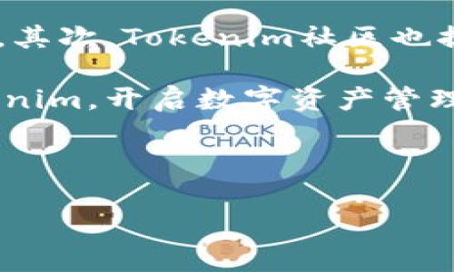 要使用Tokenim，首先需要了解它的基本功能以及如何在具体场景中应用。Tokenim是一种用于增强用户体验和提升交易效率的工具，通常应用于区块链和加密货币的领域。下面我们将详细介绍Tokenim的使用方法。由于请求内容较长，我将分段处理。

什么是Tokenim？
Tokenim是一种基于智能合约的工具，旨在简化和用户在区块链生态系统中的操作。它通常用于数字资产的管理、交易以及信息的处理。Tokenim的运作基于区块链技术，确保了数据的透明性和不可篡改性。

Tokenim的核心功能
Tokenim的核心功能可以归纳为以下几点：
ul
    li资产管理：用户可以利用Tokenim轻松管理和追踪他们的数字资产。/li
    li高效交易：Tokenim可以帮助用户快速完成交易，省去繁琐的中介步骤。/li
    li智能合约支持：Tokenim能够与智能合约紧密结合，实现自动执行的合约方案。/li
    li用户友好：Tokenim的界面设计注重用户体验，易于操作。/li
/ul

如何使用Tokenim？
接下来，我们将详细介绍使用Tokenim的步骤：
h41. 注册账户/h4
首先，用户需要在Tokenim的平台上注册一个账户。注册过程通常需要提供邮箱和密码，并进行邮箱验证。

h42. 连接数字钱包/h4
注册完成后，用户需要将他们的数字钱包与Tokenim账户连接。这个过程通常需要用户在钱包中确认连接请求，以确保安全性。

h43. 开始创建或管理资产/h4
连接成功后，用户可以开始创建新的数字资产，或者管理现有的资产。Tokenim提供了的界面，让用户可以轻松选择操作。

h44. 使用智能合约/h4
如果用户希望使用智能合约功能，可以通过Tokenim的模板快速创建合约，设定各种条款，并进行自动执行设置。

h45. 交易与转账/h4
用户可以利用Tokenim进行资产交易和转账，确保交易的高效性和安全性。

Tokenim的未来发展趋势
随着区块链技术的不断发展，Tokenim在未来可能会呈现出以下几个显著趋势：
ul
    li增强的兼容性：Tokenim可能会与更多区块链平台兼容，增加用户的选择权。/li
    li更加智能化的管理功能：未来，Tokenim可能会引入AI技术，以提供更智能的资产管理方案。/li
    li用户体验的持续改进：在设计上，Tokenim将会继续用户体验，确保每个用户都能够轻松上手。/li
    li生态系统的拓展：Tokenim可能会与更多的金融科技平台整合，扩展其生态系统。/li
/ul

相关问题探讨
h4问题一：Tokenim是否安全？/h4
关于Tokenim的安全性，这是许多用户在使用之前非常关心的问题。真心觉得，任何涉及到数字资产的操作都应该非常重视安全性。Tokenim利用了区块链技术的去中心化特点，使得资产交易的透明性大幅提高。此外，Tokenim还引入了多重认证机制，以及数据加密技术，确保用户的信息和资金安全。然而，用户在使用时依然需要妥善保管好他们的私钥，防止潜在的安全风险。

h4问题二：不熟悉区块链的新手应该怎么使用Tokenim？/h4
对于刚接触区块链的新手，有点遗憾的是，他们可能会觉得这些技术过于复杂。但是实际上，Tokenim的设计初衷就是为了降低使用门槛。首先，用户可以通过观看官方的教程视频或阅读使用手册来逐步了解Tokenim的基本操作。其次，Tokenim社区也提供了丰富的资源和论坛支持，用户可以在这里向经验丰富的老手询问问题，获得指导。另外，很多用户反馈，最有效的方法就是勇于尝试，逐步熟悉界面的操作。时间久了，用户就会变得得心应手，享受到Tokenim带来的便捷体验。

总之，Tokenim作为一种创新的数字资产管理工具，凭借其便捷的操作和强大的功能，未来将会受到越来越多用户的青睐，无论是资深投资者还是刚入门的新手，都可以从中获益。希望这些内容能够帮助您更好地理解和使用Tokenim，开启数字资产管理的新篇章！ 

---

如果您还有其他具体的问题或需要更详细的信息，欢迎随时提问！