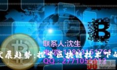 Tokenim的未来发展趋势：探