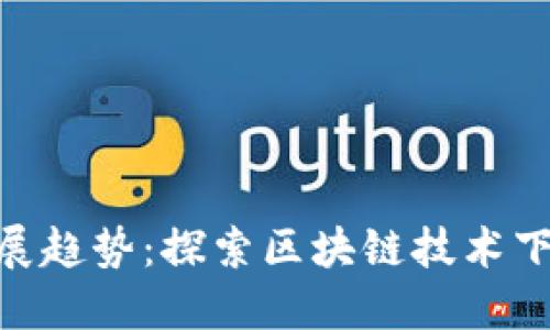 Tokenim的未来发展趋势：探索区块链技术下的数字资产新纪元